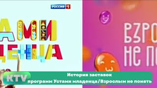 История заставок программ Устами младенца/Взрослым не понять (1992-2022 (с перерывами), 2023)