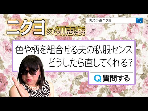 ダサい服は捨てちゃえ♡色や柄を組み合わせる夫の私服センスを直す方法【ニクヨの知恵袋】