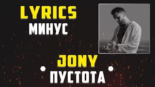 JONY - ПУСТОТА (LYRICS С МИНУСОМ) (Lyrics, текст/караоке)🎵✅