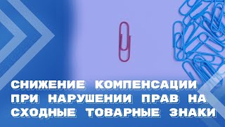 Когда снижается компенсация за нарушение прав на товарный знак?