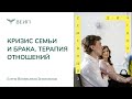 Кризис семьи и брака. Терапия отношений. Лекция профессора Елены Змановской