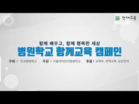 2019 병원학교 <strong>함께교육</strong> 캠페인