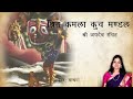 Srita Kamala Kucha Mandala | Jai Jaidev Hare | Geet Govindam | Krishna Bhajan | Madhvi Madhukar Jha Mp3 Song