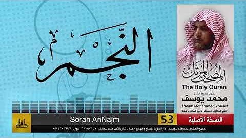 53- سورة النجم | مصحف الشيخ : محمد يوسف