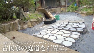 【古民家DIY】泥だらけだった庭道をDIYで石畳敷いてアプローチをつくっていく田舎暮らし