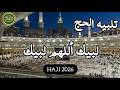 Laibbaik Allahumma Labbaik لبيك اللهم لبيك TALBIYAH AL HAJJ 2026 Takbeer 10 Days Of Dhul Hijjah 