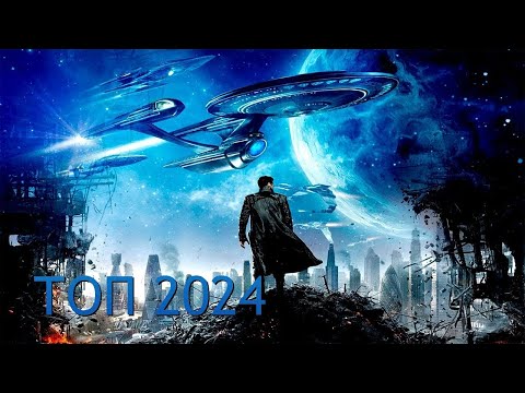 ТОП Лучшие фильмы фантастика 2024 года