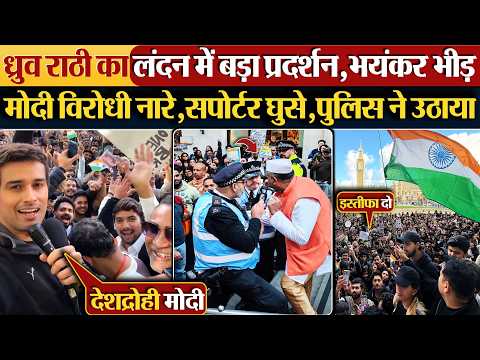Dhruv Rathee का London में बड़ा प्रदर्शन,भयंकर भीड़, Modi विरोधी नारे,सपोर्टर घुसे,पुलिस ने उठाया
