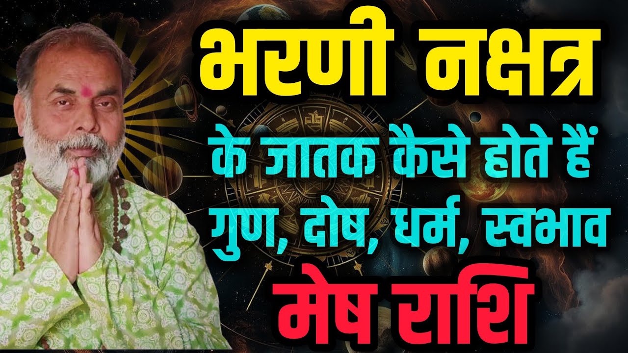 मेष राशि भरणी नक्षत्र के जातक कैसे होते हैं | गुण, दोष, स्वभाव, करियर जन्म फल 
