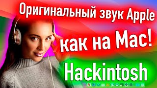 Оригинальный Звук Apple В Hackintosh | Macos 14 Sonoma - Alexey Boronenkov | 4K