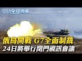 【全球現場日報】俄軍入侵烏克蘭 將被G7全面制裁｜俄烏情勢緊張 官員稱白俄羅斯加入軍事行動 盧卡申科:武裝部隊"沒參戰"  @全球大視野   20220224