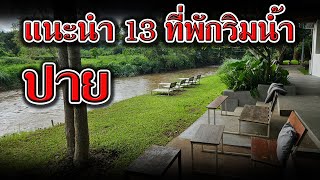 แนะนำ 13 ที่พักปาย ริมน้ำ | ที่พักปายสวยๆ ริมแม่น้ำปาย | รีสอร์ท ปาย แม่ฮ่องสอน