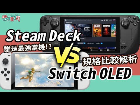 硬體超強的掌機 Steam  Deck VS 掌機霸主 Swtich OLED 規格比較分析！你想買哪台呢？