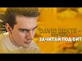 БРАТИШКИН ЗАЧИТАЛ ФРИСТАЙЛ ПОД БИТ ОТ DAVID BEATS (ft. JoinTime, GwinGlade)