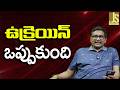 Ukraine Now Accept || ఉక్రెయిన్ ఒప్పుకుంది
