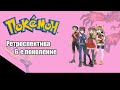 Ретроспектива серии Pokemon - Шестое поколение