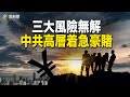 金融崩盤在即 中共豪賭這一招 卻成末日徵兆；天怒人怨：香港泛民初選案 14人罪名成立 主播：芬妮【希望之聲粵語頻道-粵覽新聞】