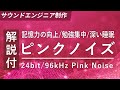 超高音質ピンクノイズ 解説付き 記憶力の向上 / 勉強集中 / 深い睡眠 / 耳鳴りに