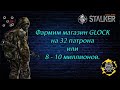 Сталкер онлайн. STAY OUT. STEAM. Фармим магазин GLOCK на 32 патрона или 8 -10 миллионов.