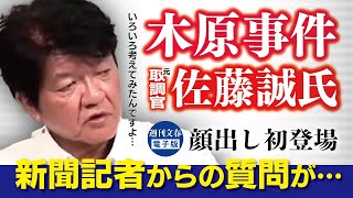 「地方公務員法違反になるのでは？」新聞記者からの質問に”木原事件”元取調官の佐藤誠氏が用意していた”驚きの反論”とは《イベント切り抜き動画》