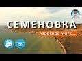 СЕМЕНОВКА. ВОСТОЧНЫЙ КРЫМ. АЗОВСКОЕ МОРЕ. КРЫМ АВТОПРОКАТ. КАПИТАН КРЫМ