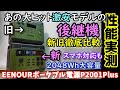 【激安後継機】あの大ヒットした大容量ポータブル電源が進化して登場！前機種と徹底比較　便利ダイヤルやスマホ対応レイアウト変更で正当進化　リン酸鉄搭載なので防災にも　EENOUE P2001Plus