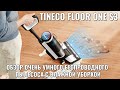 Tineco Floor One S3 обзор умного беспроводного пылесоса с влажной уборкой