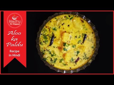 Paldu | Aloo Paldu | How to cook Himachali recipe "Paldu" | आलू का पल्दु | Himachali Cuisine