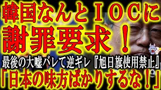 【韓国 なんとIOCに謝罪要求！最後の大嘘バラされて駄々っ子全開！】韓国『今後五輪で旭日旗は使用禁止された！大きな成果だ！』 IOC『んな事言ってない！』 韓国『ＩＯＣ！ボルダリングの件謝れ！』もうめ