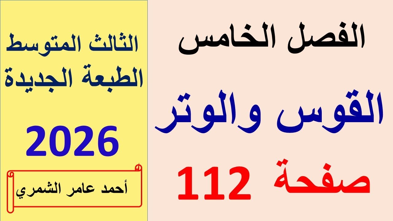 رياضيات الثالث المتوسط / القوس و الوتر / الفصل الخامس