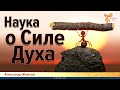 Наука о Силе Духа. Александр Жарков