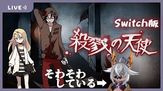 【殺戮の天使】この二人に何が起きるんだろうなって期待しています【VTuber/蚕鵺ねむり】