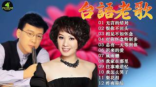 【台語老歌】100首70、80、90年代唱遍大街小巷的歌曲今天给大家推荐 🥨 30 大经典代表作 ~ 最佳完美組合: 无言的结局 , 林淑容 - 恨你不回头, 李茂山 - 相见不如怀念