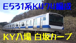 東北本線 白坂カーブ Ｅ５３１系Ｋ４７４編成 ＫＹ入場通過 2022.02.17