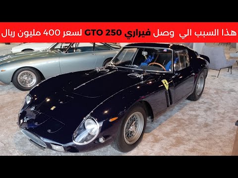 فيديو: ما هي قيمة سيارة فيراري 250 جي تي كاليفورنيا موديل 1961؟