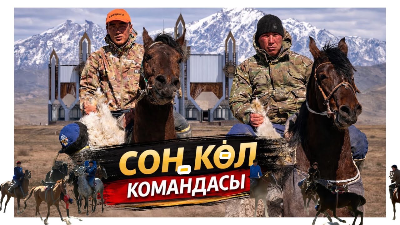 Соңку Көл командасы оюнга даяр💥💥💥