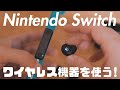 ニンテンドースイッチをBluetooth化できる / Nintendo Switch Liteでワイヤレスイヤホン・スピーカーを使ってみた！