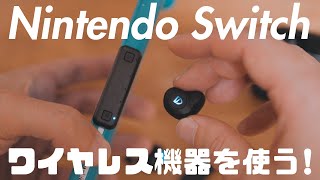 ニンテンドースイッチをBluetooth化できる / Nintendo Switch Liteでワイヤレスイヤホン・スピーカーを使ってみた！