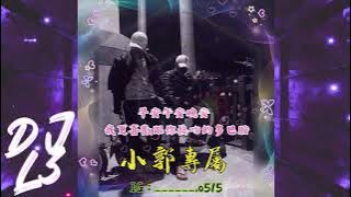 2022 - DJ - L3 - 《 早安午安晚安 我更喜歡跟你接吻的多巴胺 》 x 小郭專屬