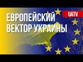 Украина – на пути в Евросоюз. Подробности. Марафон FreeДОМ