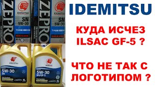 IDEMITSU КУДА ИСЧЕЗ ILSAC? ПОЧЕМУ  НОВЫЙ ЛОГОТИП? ГДЕ СЕЙЧАС ДЕЛАЮТ ZEPRO? ЧТО ПРОИЗОШЛО С IDEMITSU?