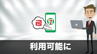 【最新】セブン‐イレブンアプリから決済サービス「PayPay」が2月25日(木)より利用可能に！