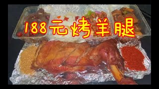 商家被逼疯了，188元四斤烤羊腿，还送四个菜，我血赚？？？？
