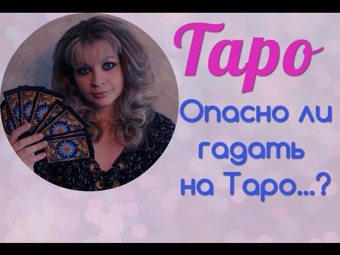В чем опасность гадания на картах таро В чем опасность гадания на картах таро