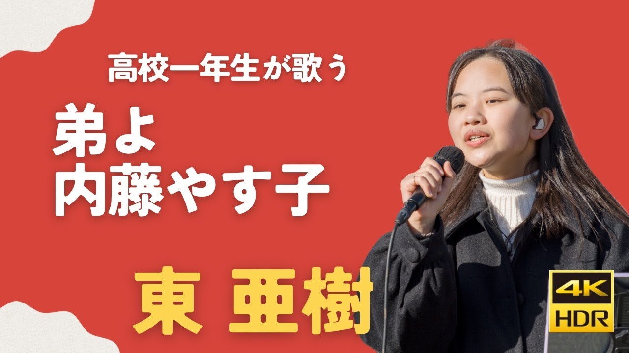 弟よ 内藤やす子 東亜樹 路上ライブ コンサート Azuma Aki 高校一年生