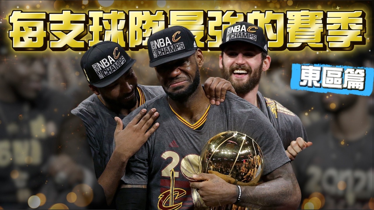 NBA每支球隊的隊史最強賽季 - 東區篇 ft @kuan1ee    | 帥帥連線