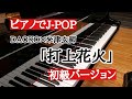 【ピアノでJ-pop】「打上花火」初級バージョン