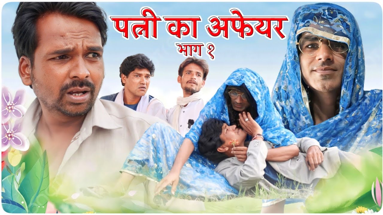 पत्नी का अफेयर || Fun Series || Fun Series Comedy