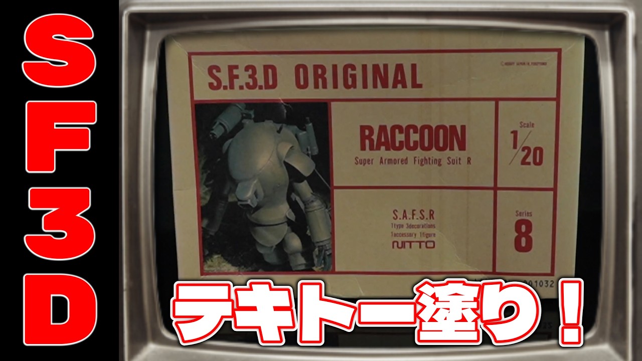 SF3D！テキトーにめちゃくちゃ塗りでもカッコイイ！の巻