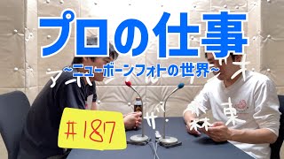 しずる池田とフルーツポンチ村上のアーバンブルーラジオ「プロの仕事」の回